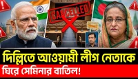 দিল্লিতে আওয়ামী লীগের সেমিনার বাতিল, আ'লীগ নেতাকে ঘিরে বিতর্ক! শেষ মুহূর্তে কেন থামল অনুষ্ঠান?