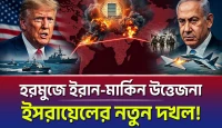 ইসরায়েলের নতুন দখল! Hormuz ঘিরে Iran–US উত্তেজনা, Russia Drone ঠেকাতে Ukraine-এর নতুন অস্ত্র
