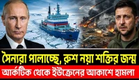 আর্কটিকের সুমেরু জয়ে রুশের নতুন বিশ্ব রেকর্ড ও কিয়েভের আকাশ হুমকি নশ্যাতের কড়া জবাব