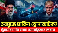 হরমুজ প্রণালীতে মার্কিন ড্রোন আটক? ইরানের দাবি, আমেরিকার জবাব