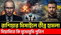 রুশ মিসাইলে তীব্র হামলা! মিয়ামিতে কি মুখোমুখি পুতিন জেলেনস্কি
