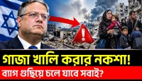 ব্যাগ গুছিয়ে চলে যাওয়ার ফন্দি: গাজাকে ফিলিস্তিনশূন্য করার নতুন ষড়যন্ত্র