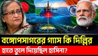 বঙ্গোপসাগরের গ্যাস কোথায় গেল এতদিন, চীনের প্রযুক্তিতে কি ফাঁস হলো রহস্য
