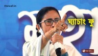 ‘ঘ্যাচাং ফু করে কেটে দেব’, তৃণমূলের সম্মেলনে সাফ হুঁশিয়ারি মমতার