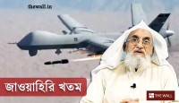 হেলফায়ার নিনজা অস্ত্রে খতম জাওয়াহিরি, মার্কিন সেনাদের ‘মৃত্যুদূত’ ৬টি ধারালো ব্লেড নিয়ে ছুটে আসে