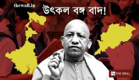 যোগীর রাজ্যে জাতীয় সঙ্গীতে ভুল! বইয়ে নেই ‘উৎকল-বঙ্গ’
