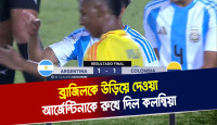 ব্রাজিলকে উড়িয়ে দেওয়া আর্জেন্টিনাকে রুখে দিল কলম্বিয়া