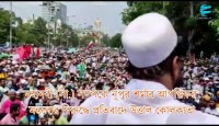 মহানবী (সা.) সম্পর্কে নূপুর শর্মার আপত্তিকর মন্তব্যের বিরুদ্ধে উত্তাল কোলকাতা