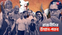  দেশফিরে দেখা ২০২২: কার উত্থান, কার পতন? বছরভর কী ঘটল জাতীয় রাজনীতির ময়দানে?