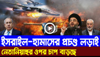 ইসরাইল-হামাসের প্রচণ্ড লড়াই.. নেতানিয়াহুর ওপর চাপ বাড়ছে