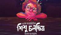 শুরু হচ্ছে শিশু চলচ্চিত্র উৎসব
