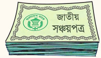 সঞ্চয়পত্রের মুনাফার হার বাড়ানোর প্রজ্ঞাপন জারি