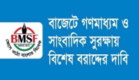 বাজেটে গণমাধ্যম ও সাংবাদিক সুরক্ষায় বিশেষ বরাদ্দের দাবি