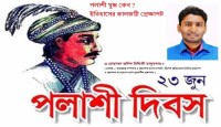পলাশী যুদ্ধ কেন ? ইতিহাসের কালজয়ী প্রেক্ষাপট