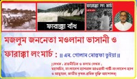 মজলুম জননেতা মওলানা ভাসানী ও ফারাক্কা লংমার্চ