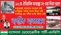 ফারাক্কা সমস্যা সমাধানে প্রয়োজন জাতীয় ঐক্য: এনডিপি