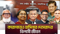কারাগারে সাবেক মন্ত্রী-এমপি সহ ৪৭ জনের বিলাসী জীবন, পাচ্ছেন বিশেষ খাবার, ব্যক্তিগত কাজের লোক ও পত্রিকা
