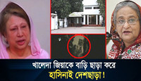 খালেদা জিয়ার বাড়ি উচ্ছেদে ভাংচুর ও দুর্ব্যবহারের গোপন ভিডিও‌, হাসিনার আক্রোশের স্বীকারোক্তি