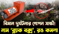 ব্ল্যাক বক্সের রহস্য - বিমান দুর্ঘটনার গোপন সাক্ষী