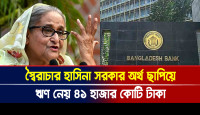 স্বৈরাচার হাসিনা সরকার অর্থ ছাপিয়ে ঋণ নেয় ৪১ হাজার কোটি টাকা