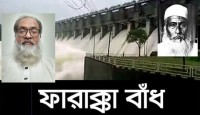 ভারতের পানি আগ্রাসন ও ফারাক্কা লংমার্চ