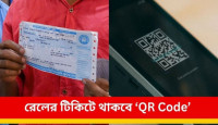 বিরাট পরিবর্তন ঘটছে রেলের টিকিটে! সমস্যায় এড়াতে জানুন এখনই