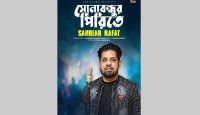 নতুন গান নিয়ে আসছেন শাহরিয়ার রাফাত