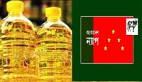 সয়াবিন তেল নিয়ে ভেলকিবাজি বন্ধ করুন: বাংলাদেশ ন্যাপ