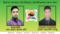নিরাপদ যানবাহন চাই মৌলভীবাজার জেলা শাখার সভাপতি রনি-সম্পাদক রাজু