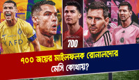 ৭০০ জয়ের মাইলফলক রোনালদোর, মেসি কোথায়?