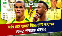 আমি ফর্মে থাকলে রিভালদোর জায়গায় খেলতে পারতাম: নেইমার