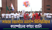 সাভারে ওয়ালটন ননস্টপ মিলিয়নিয়ার ক্যাম্পেইনের বর্ণাঢ্য র‍্যালি